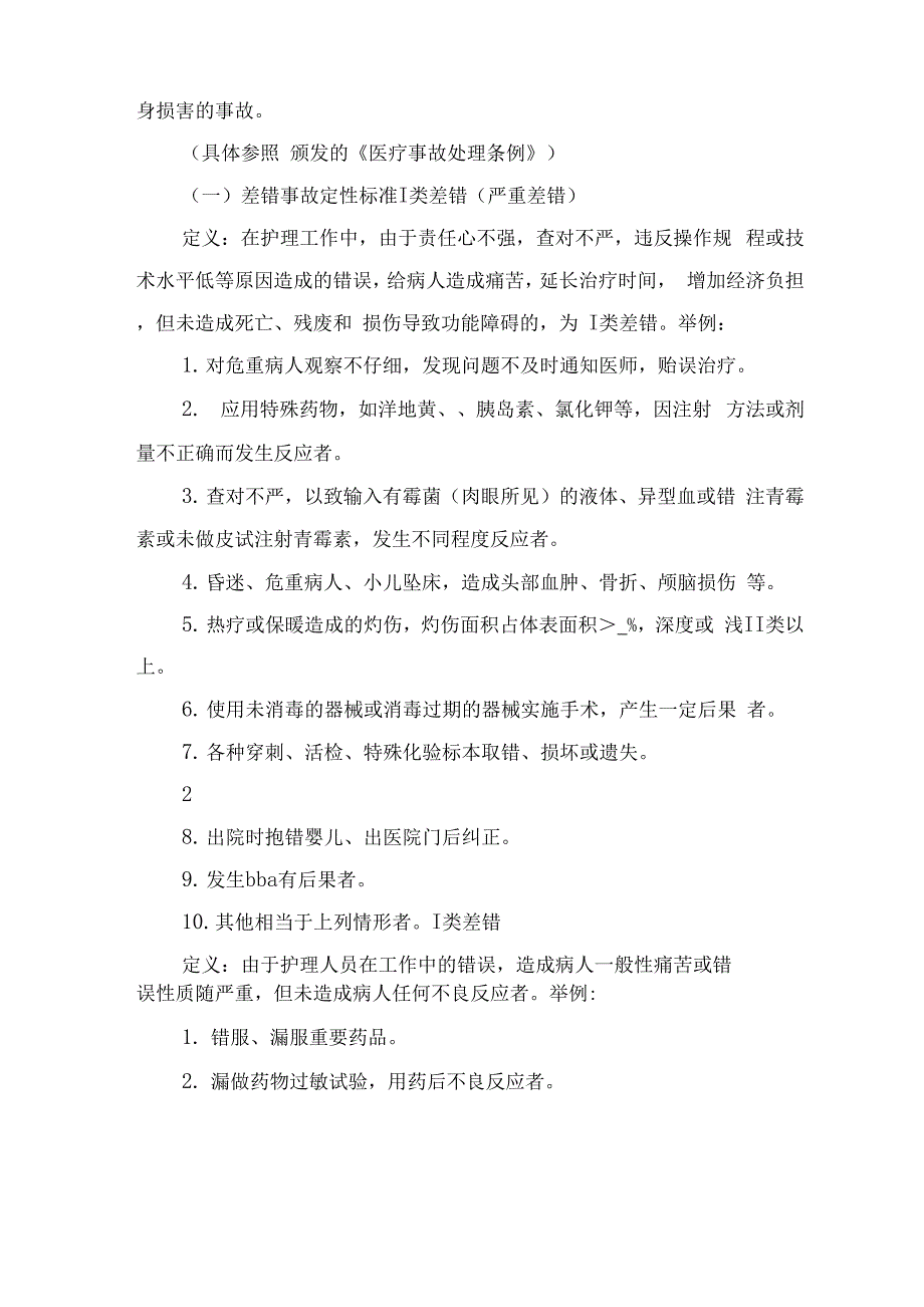 差错事故管理制度范文与差错分析制度和改进措施_第2页