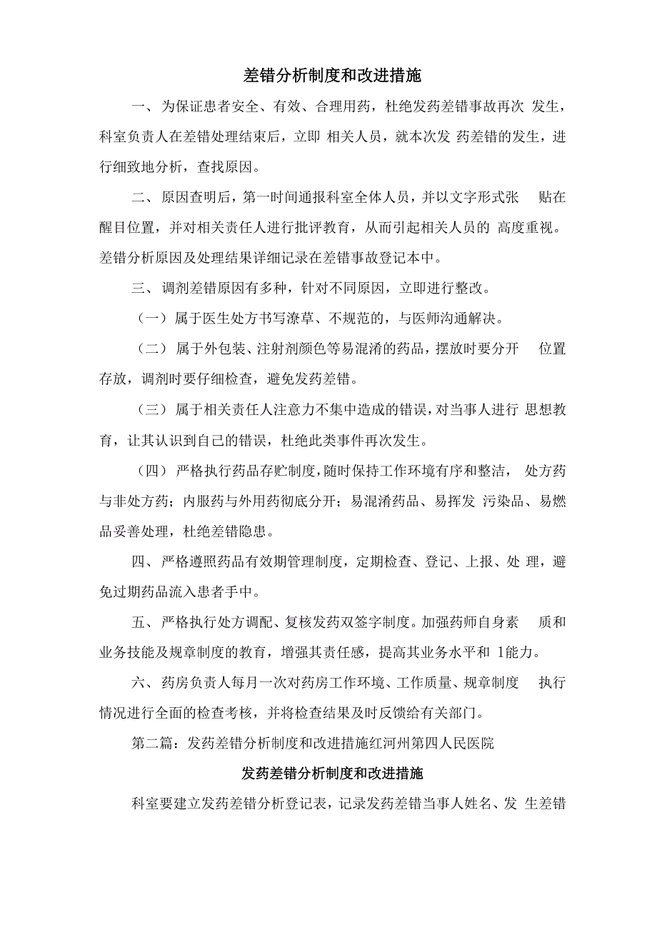 差错事故管理制度范文与差错分析制度和改进措施_第3页