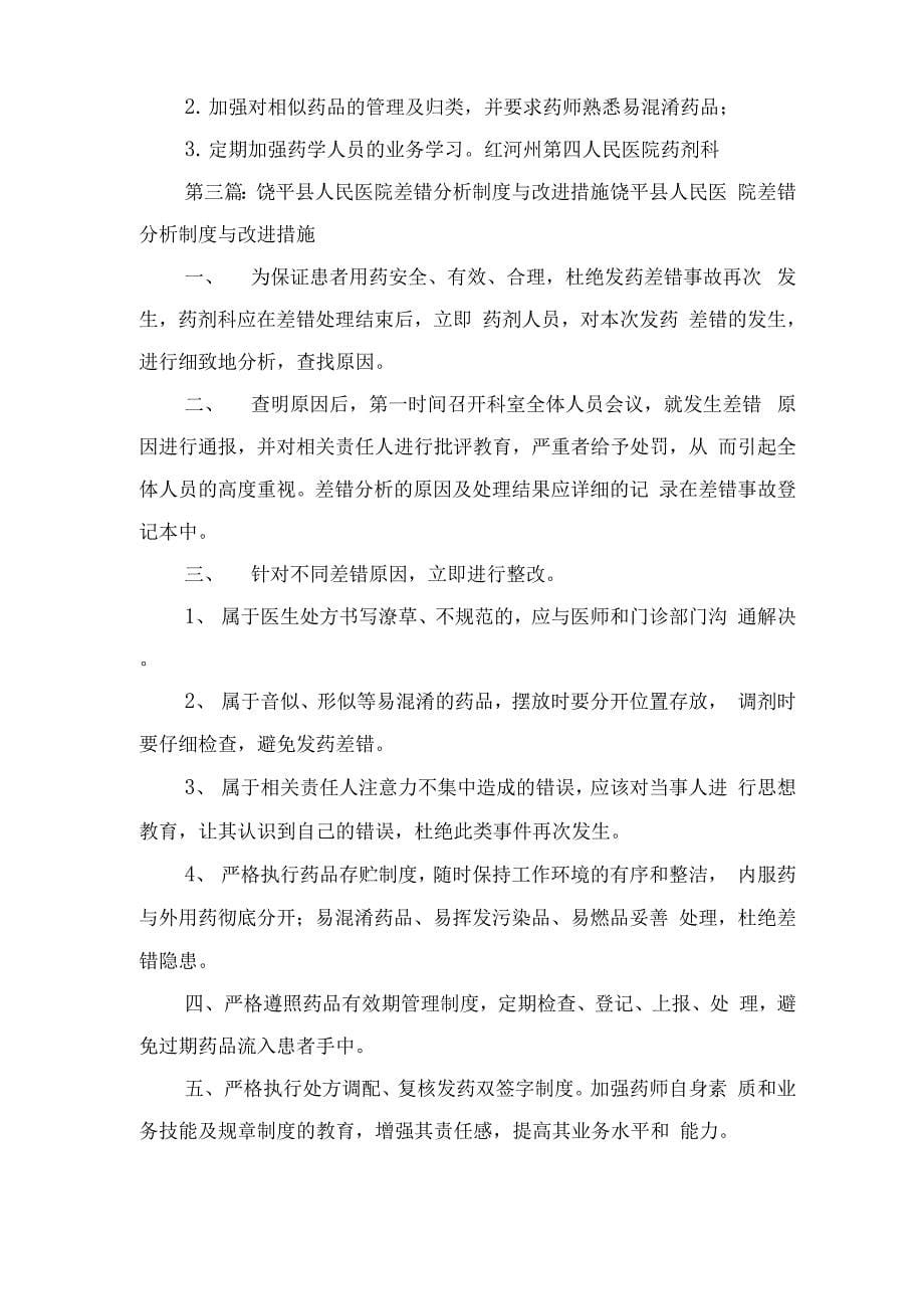 差错事故管理制度范文与差错分析制度和改进措施_第5页