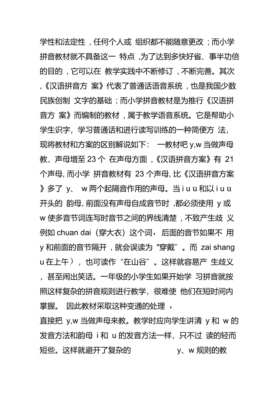 小学汉语拼音教学的内容与汉语拼音方案的比较_第2页