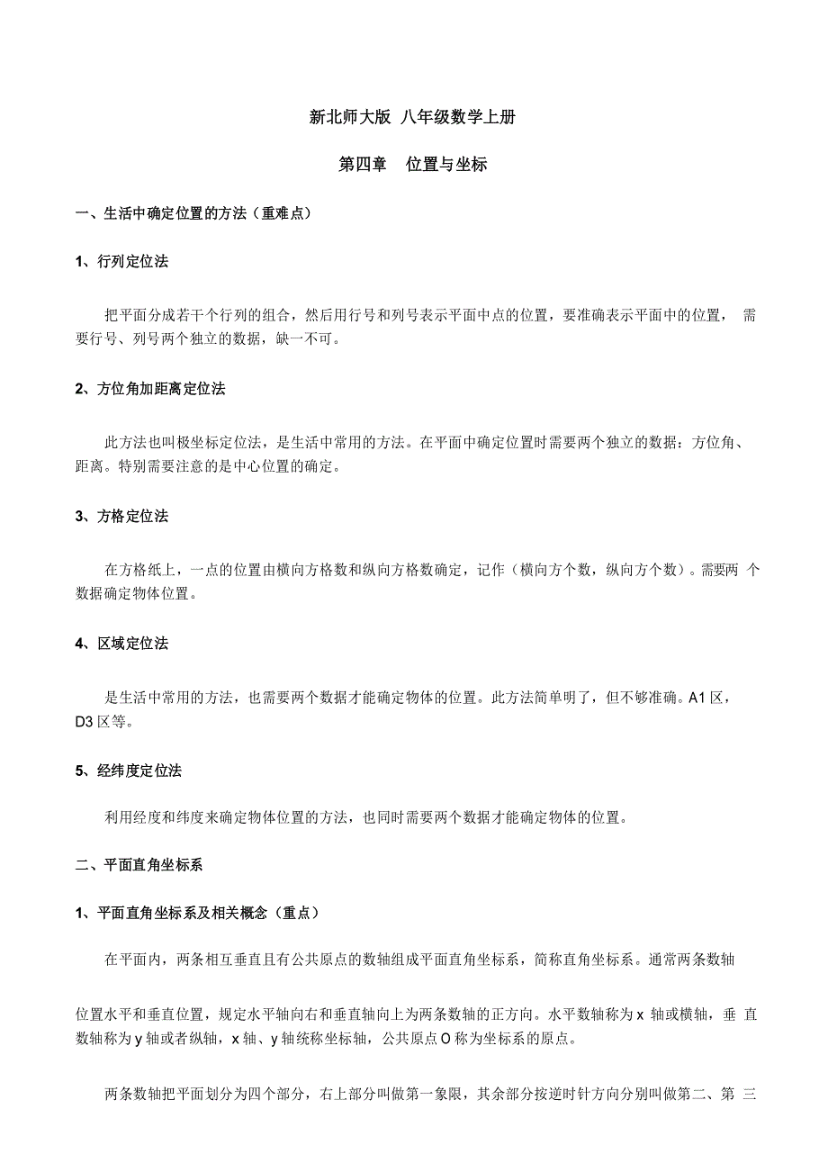 新北师大版_八年级数学上册_第三章位置与坐标知识点总结和典型例题分析(星辰出品)_第1页