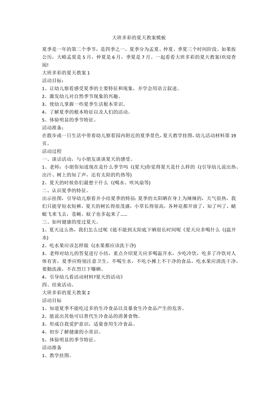 大班多彩的夏天教案模板_第1页