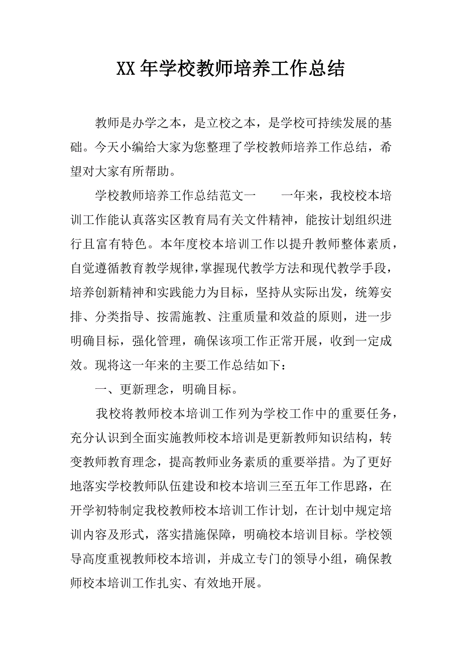 xx年学校教师培养工作总结_第1页