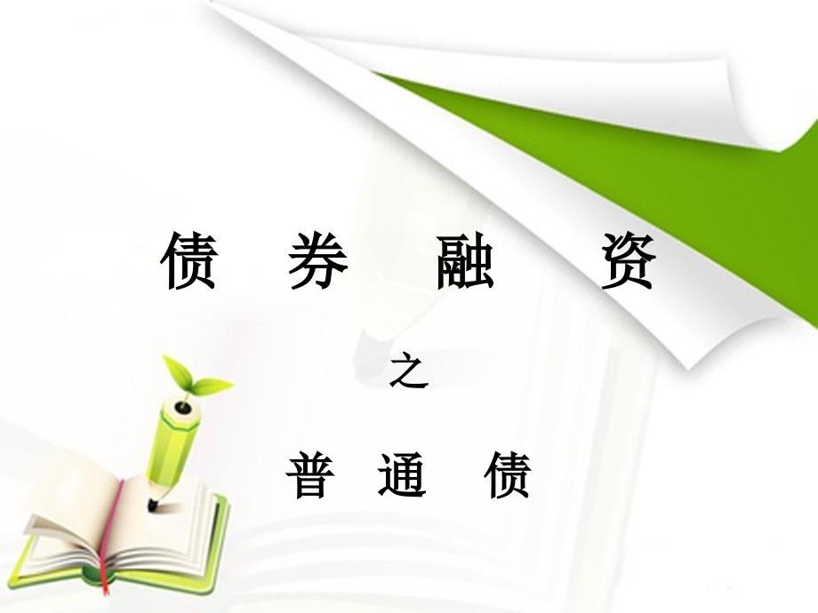 《债券融资》PPT课件.ppt_第1页