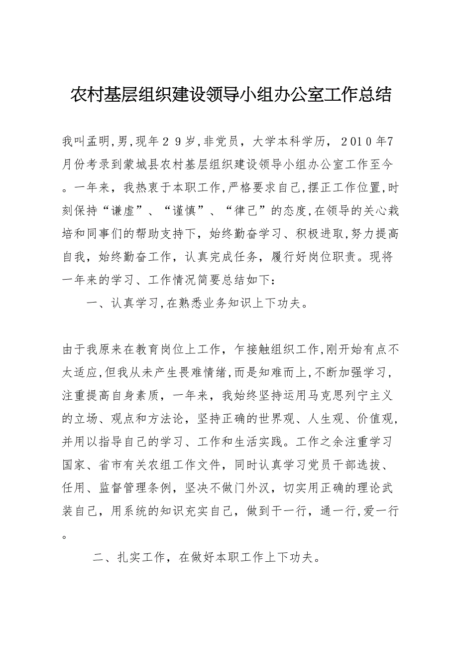 农村基层组织建设领导小组办公室工作总结_第1页