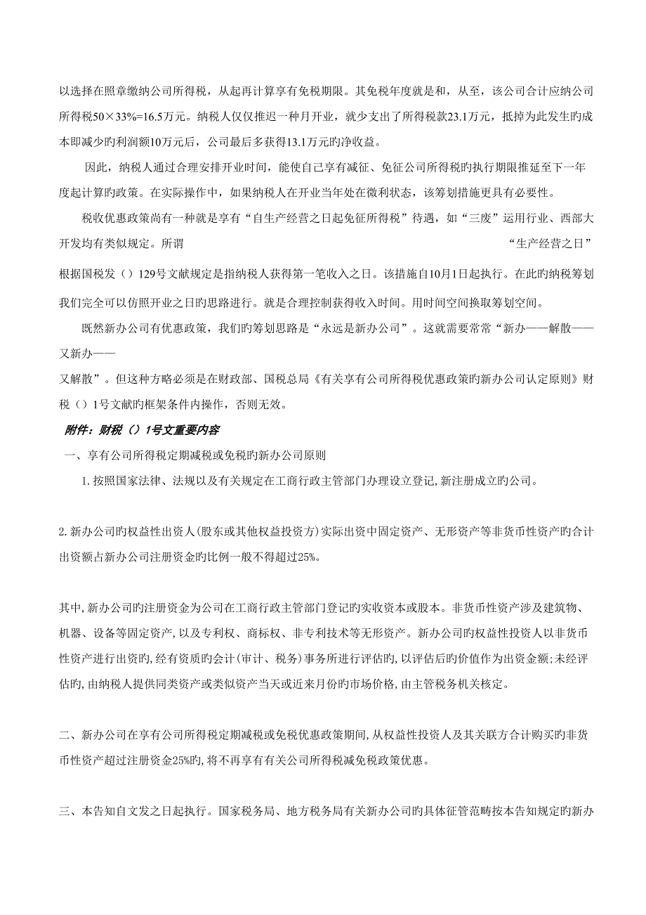 帐内重点技术调整与帐外税负化解_第3页