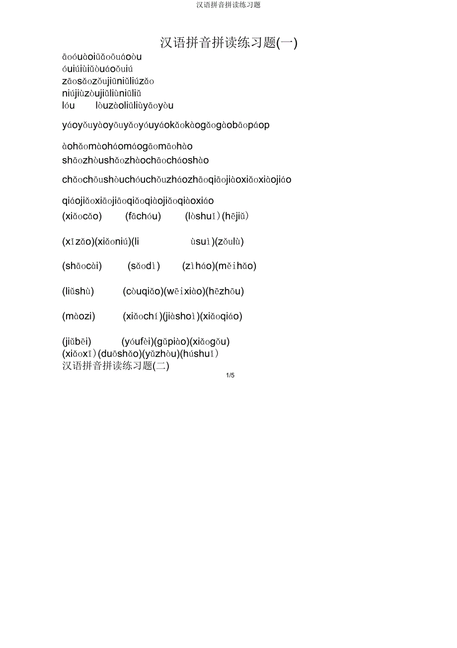 汉语拼音拼读练习题.doc_第1页