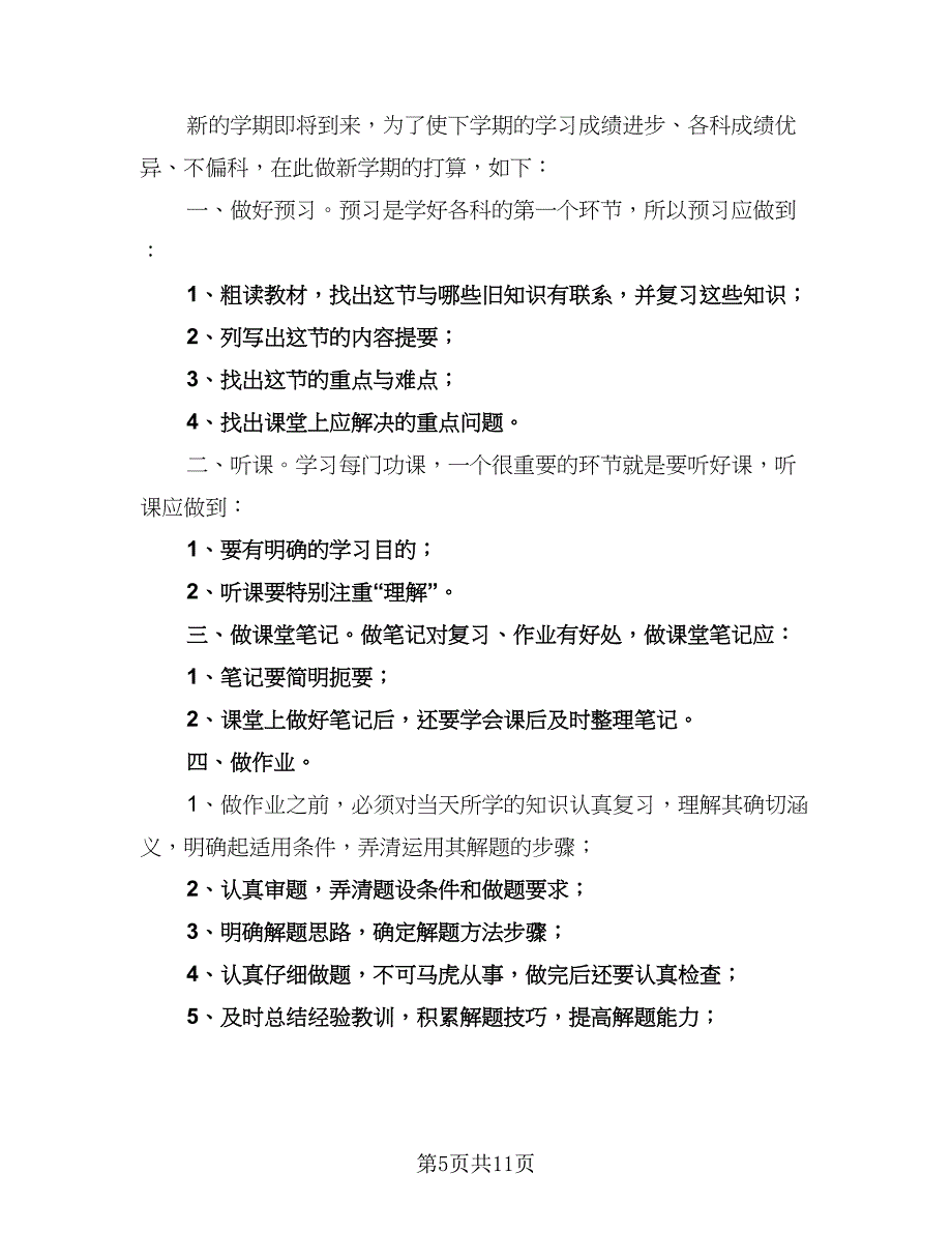 2023小学学生的新学期学习计划（9篇）_第5页