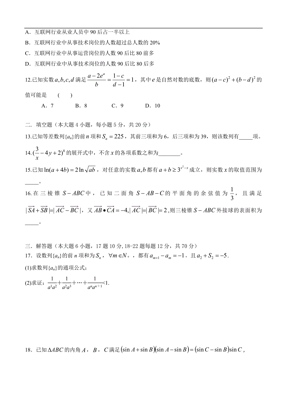 广东省深圳市外国语学校2021届高三第一次月考 数学（含答案）.doc_第3页