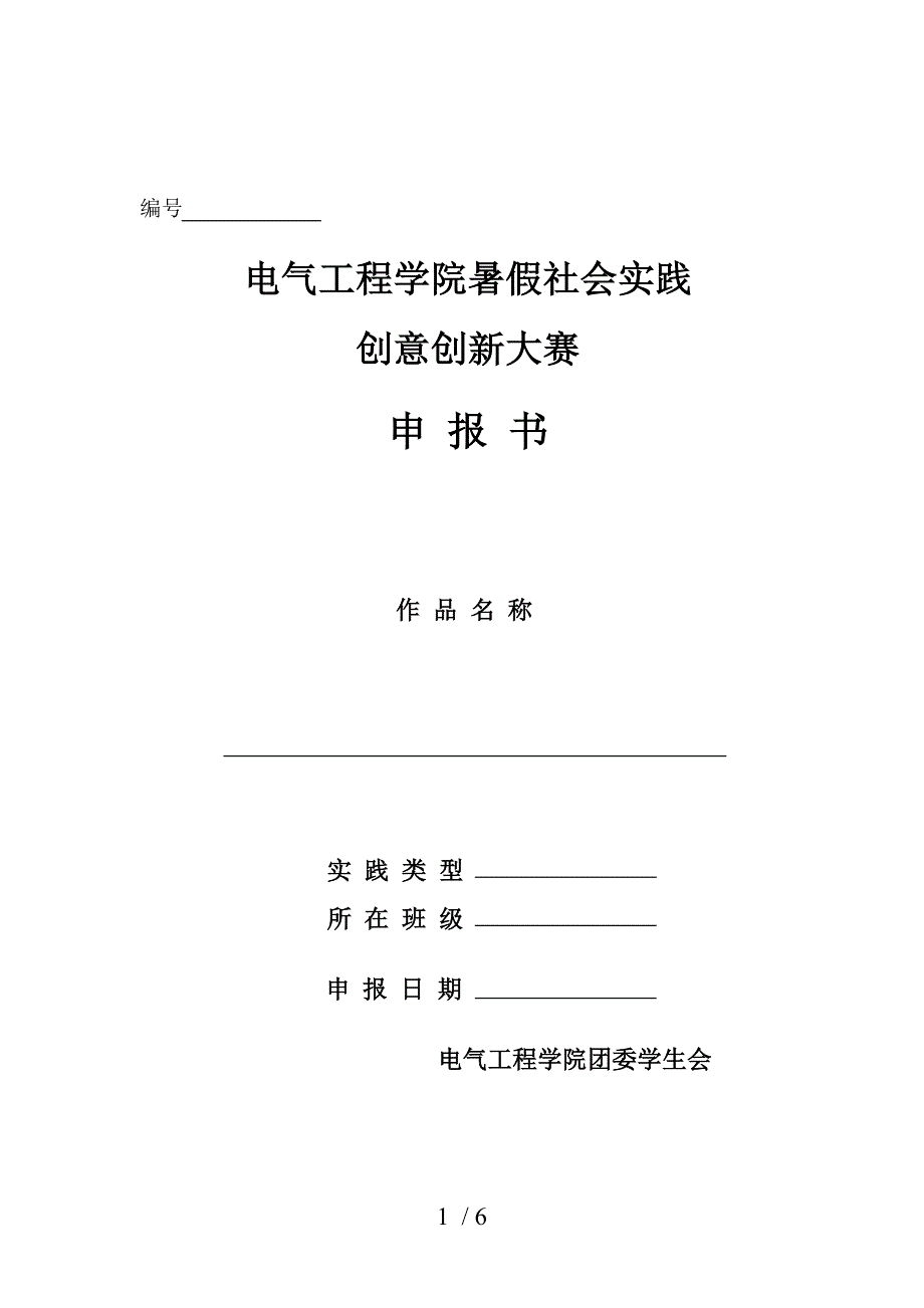 大学生社会实践活动创意设计方案申请表_第1页