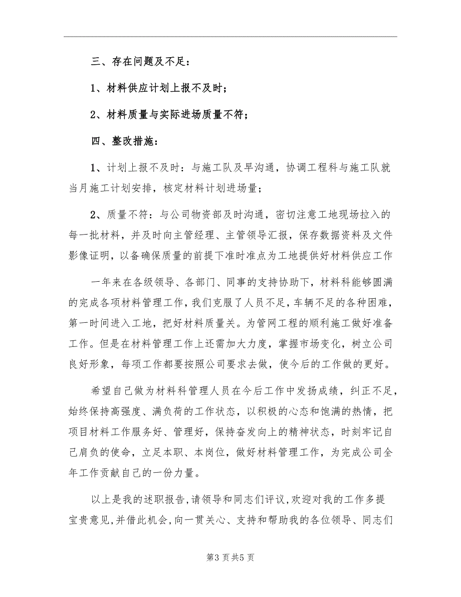 材料科管理人员个人总结述职报告_第3页