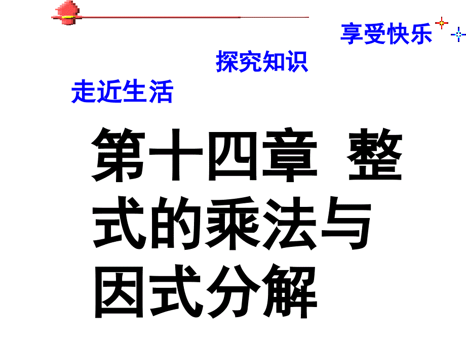 14章整式的乘除与因式分解复习_第1页