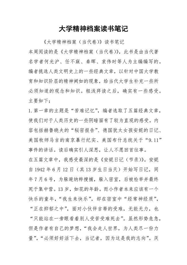 大学精神档案读书笔记.docx