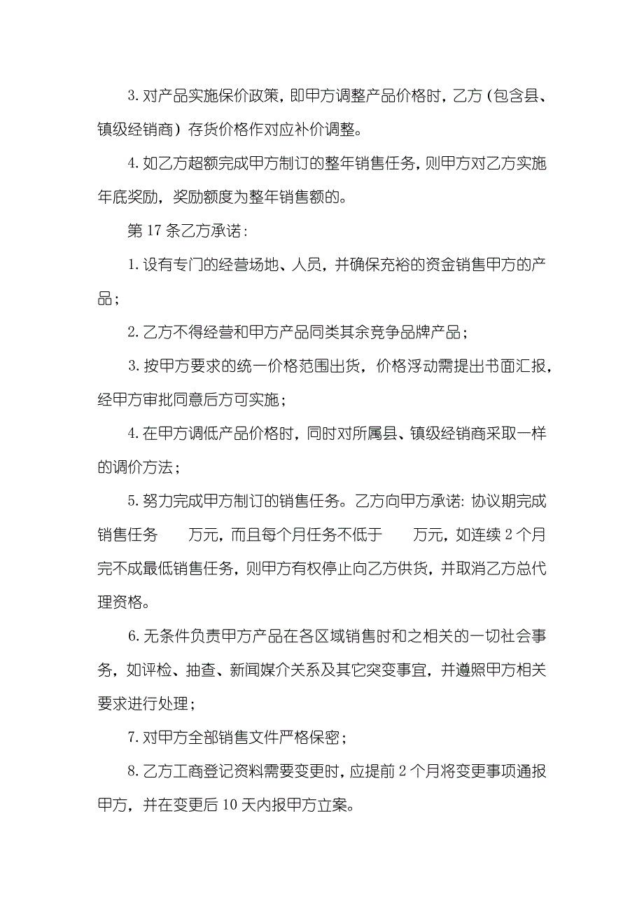 A企业产品区域代理协议书-区域代理转让协议_第4页