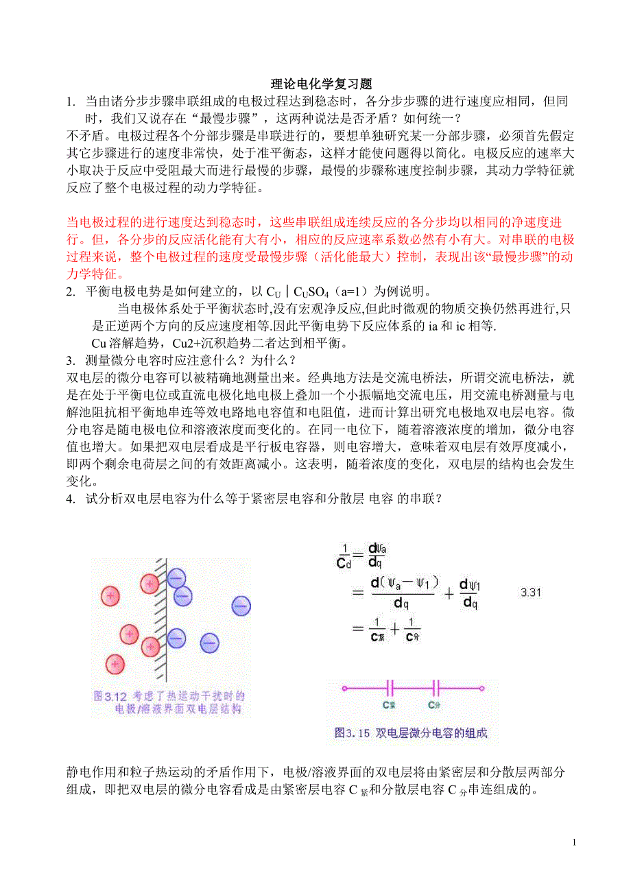 电化学原理课程复习题.doc_第1页