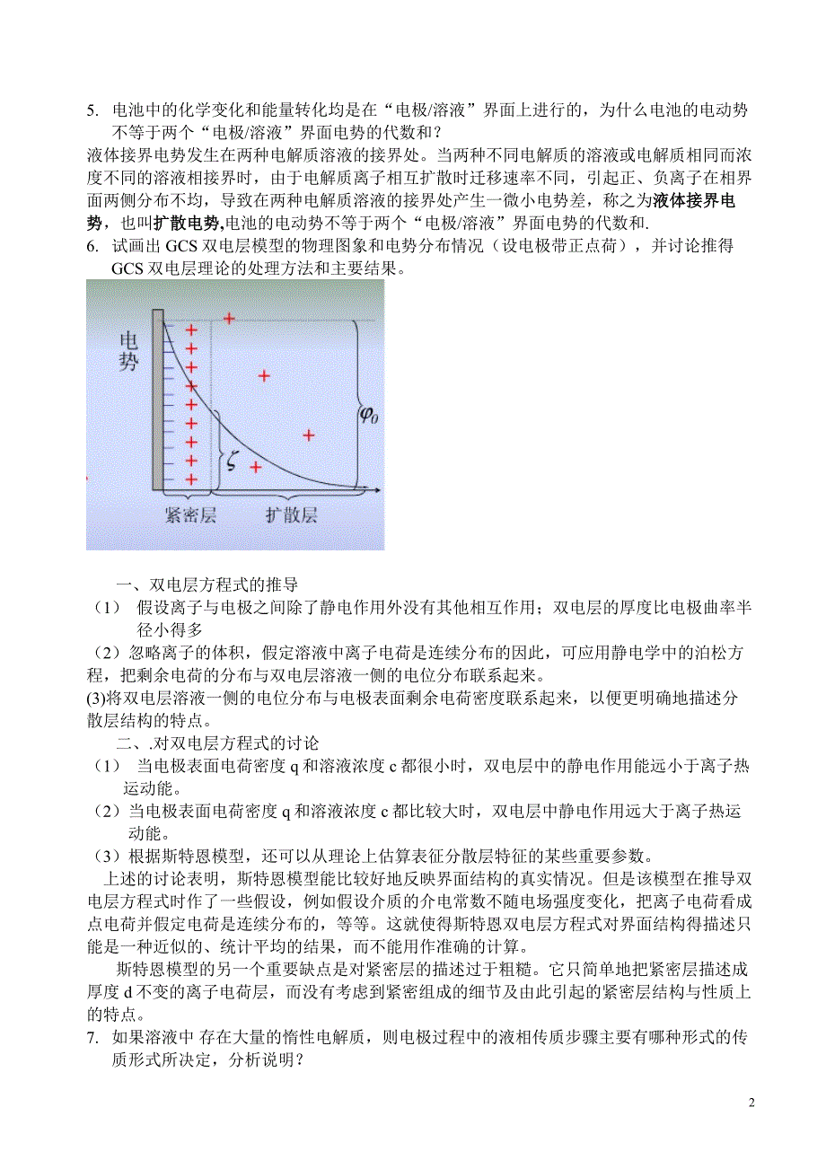 电化学原理课程复习题.doc_第2页