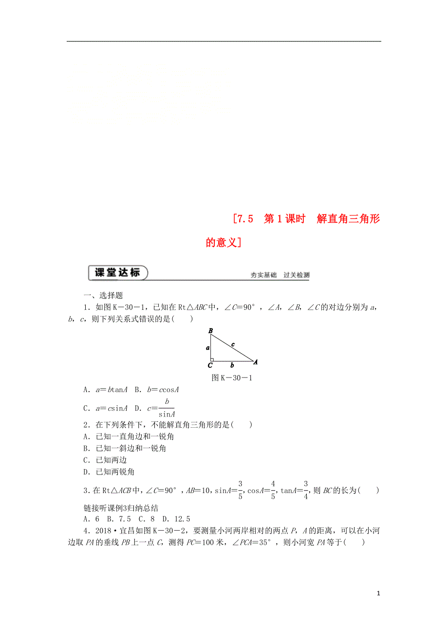 九年级数学下册 第7章 锐角三角函数 7.5 解直角三角形 7.5.1 解直角三角形同步练习2 （新版）苏科版_第1页