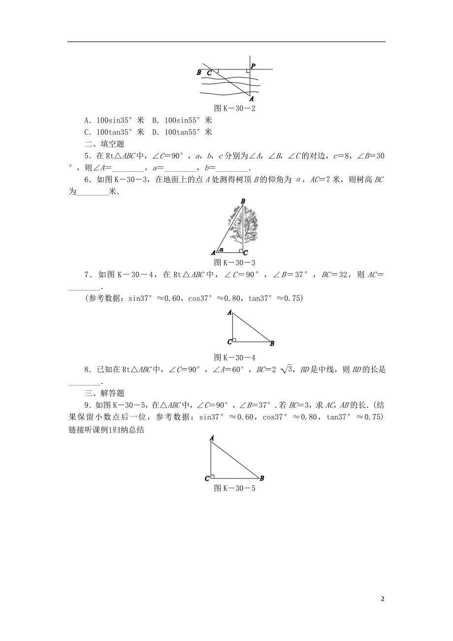 九年级数学下册 第7章 锐角三角函数 7.5 解直角三角形 7.5.1 解直角三角形同步练习2 （新版）苏科版_第2页