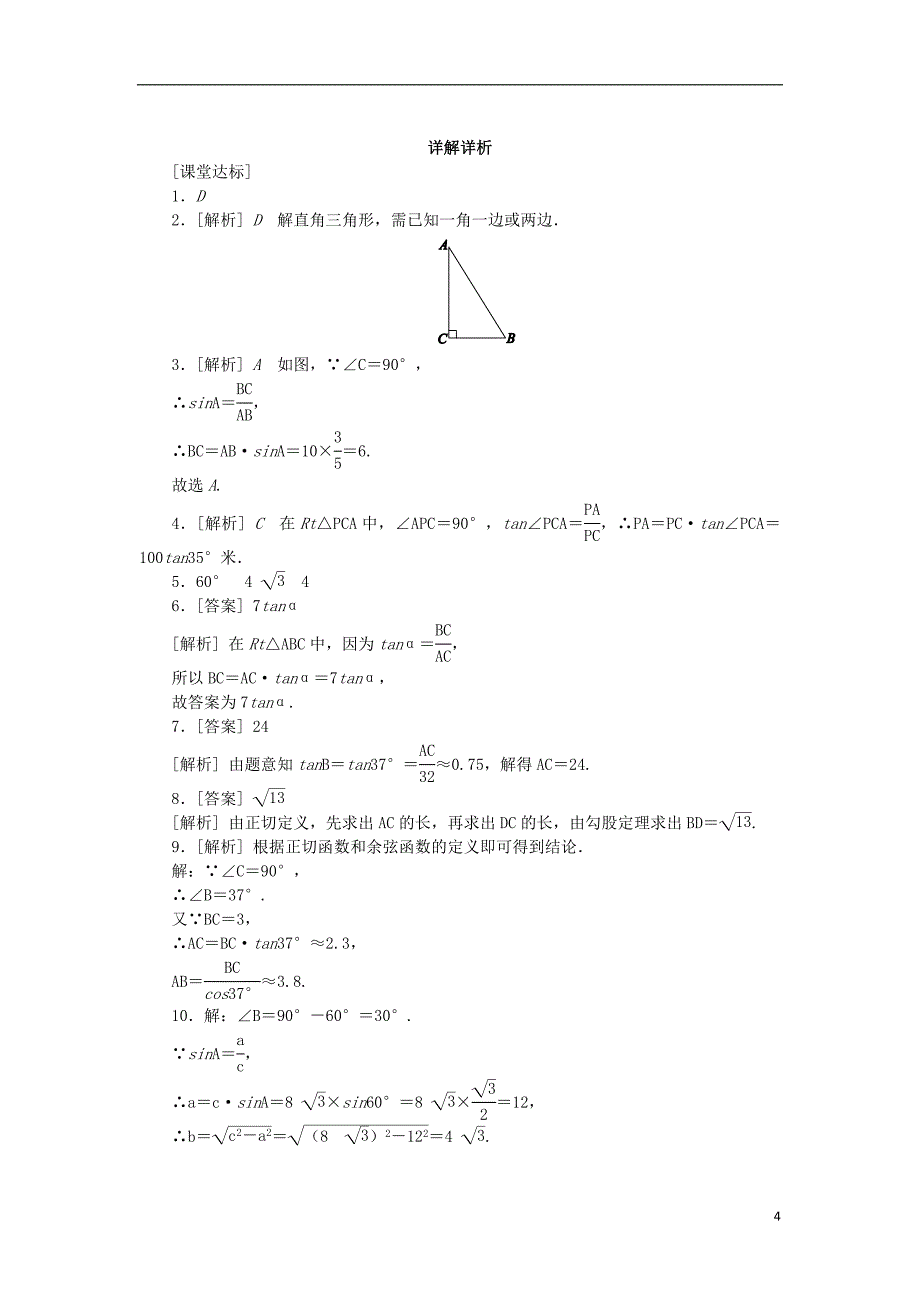 九年级数学下册 第7章 锐角三角函数 7.5 解直角三角形 7.5.1 解直角三角形同步练习2 （新版）苏科版_第4页