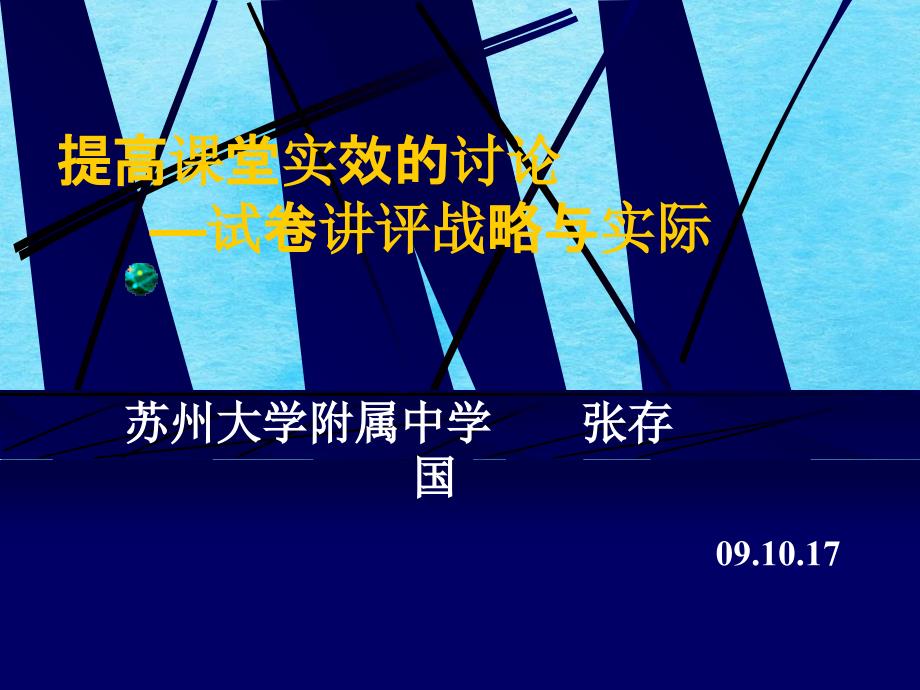 提高课堂实效的探讨试卷讲评策略与实践ppt课件_第1页