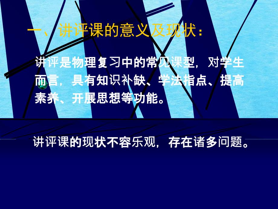 提高课堂实效的探讨试卷讲评策略与实践ppt课件_第2页