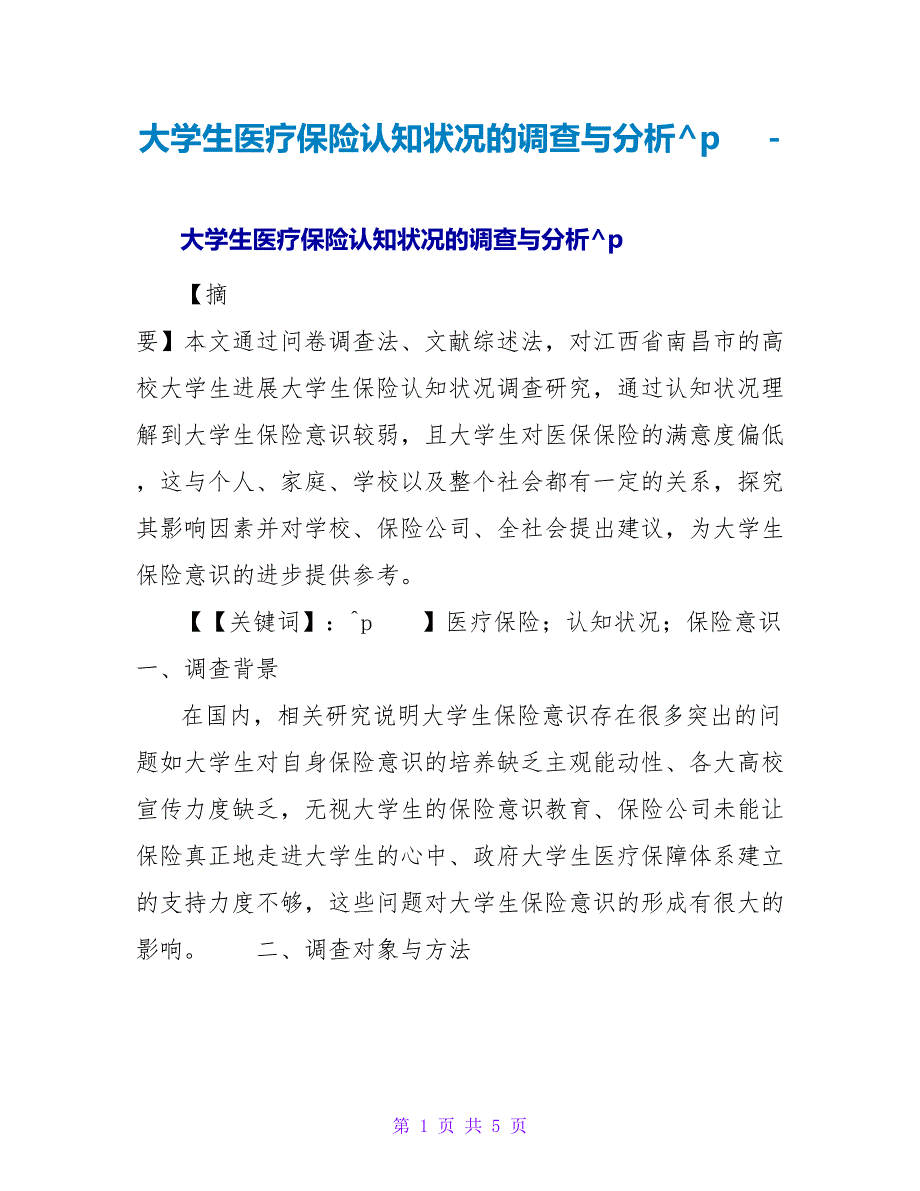 大学生医疗保险认知状况的调查与分析_第1页