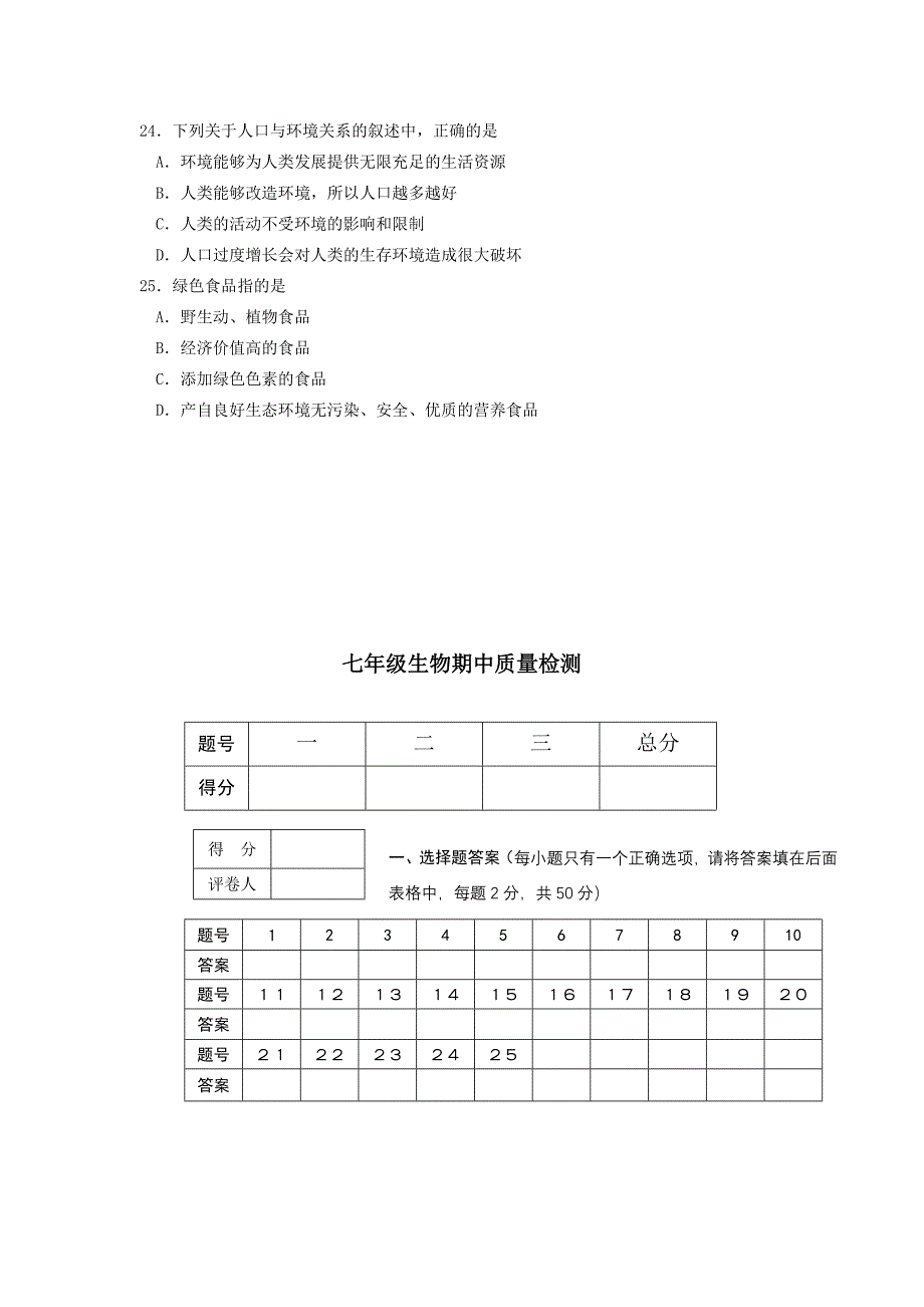 七年级下生物期中质量检测_第3页