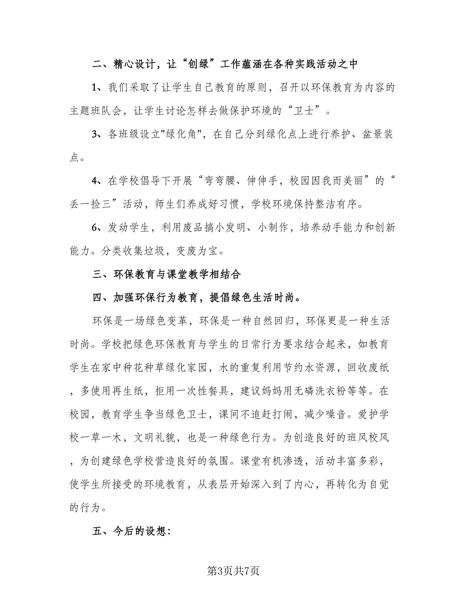 环保活动小学生主题班会总结（4篇）.doc_第3页