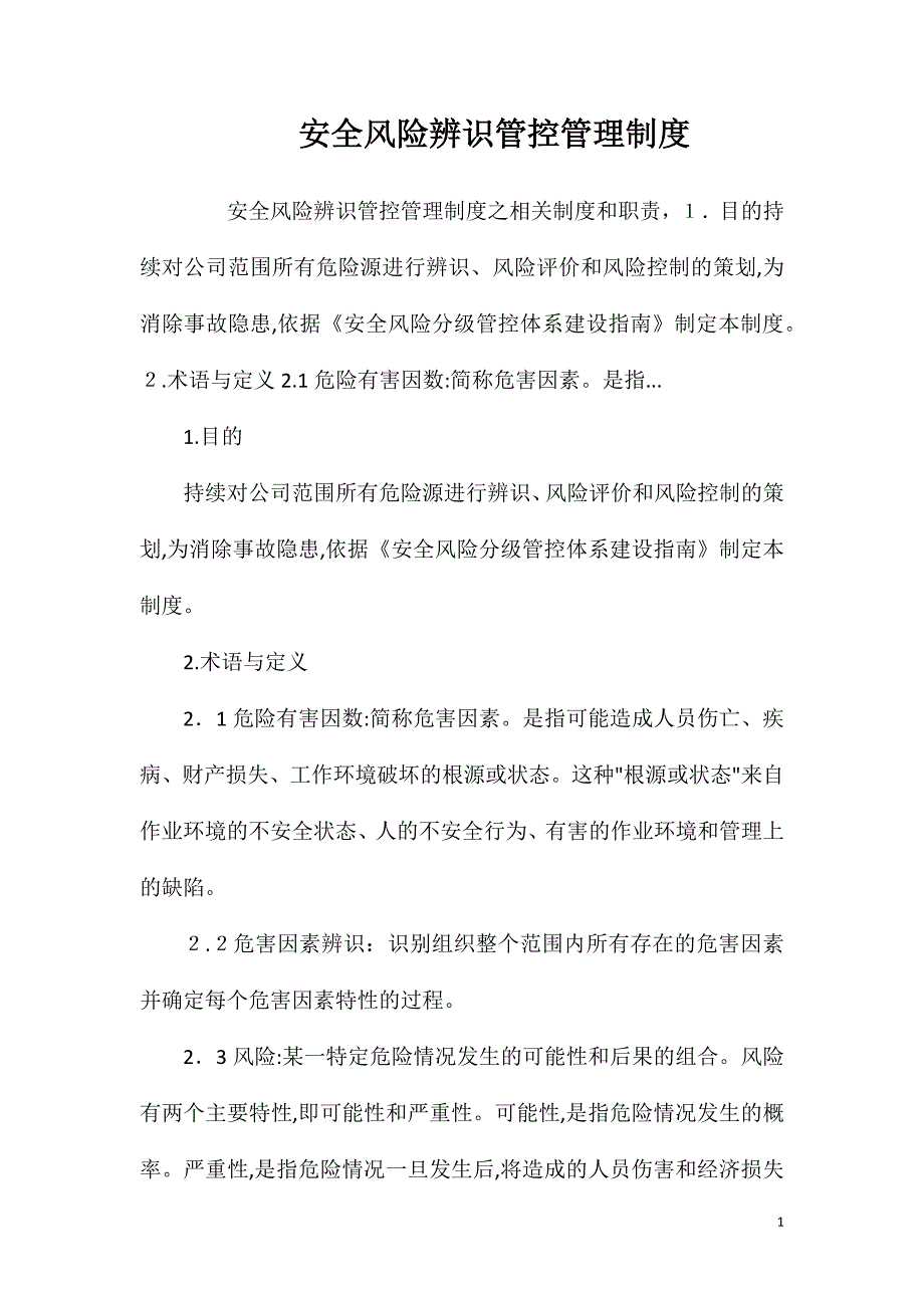 安全风险辨识管控管理制度_第1页