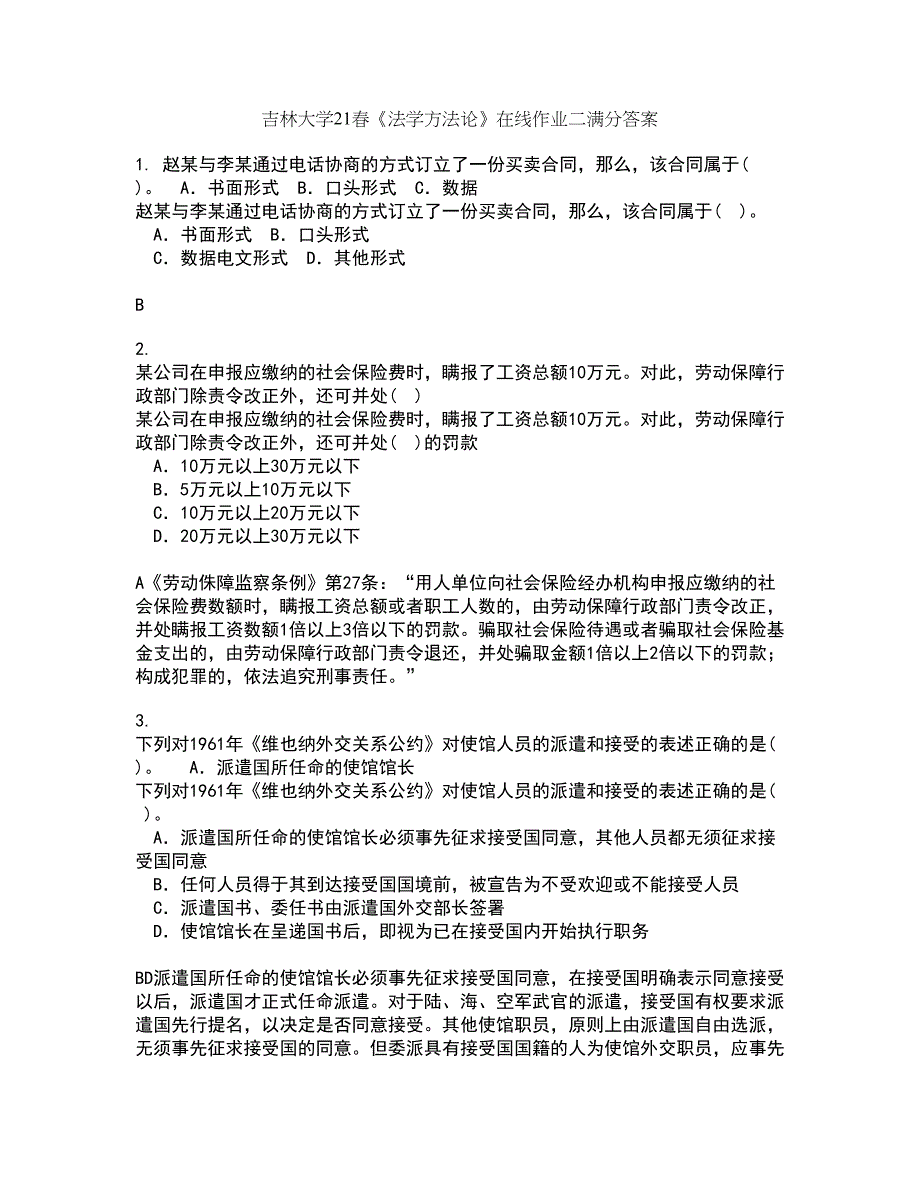 吉林大学21春《法学方法论》在线作业二满分答案17_第1页