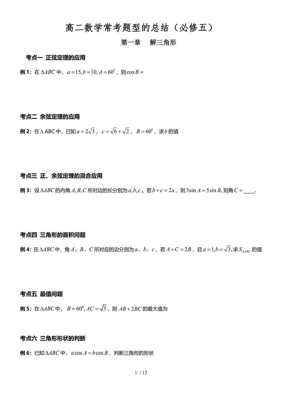 高二数学常考题型的总结(学生版)_第1页