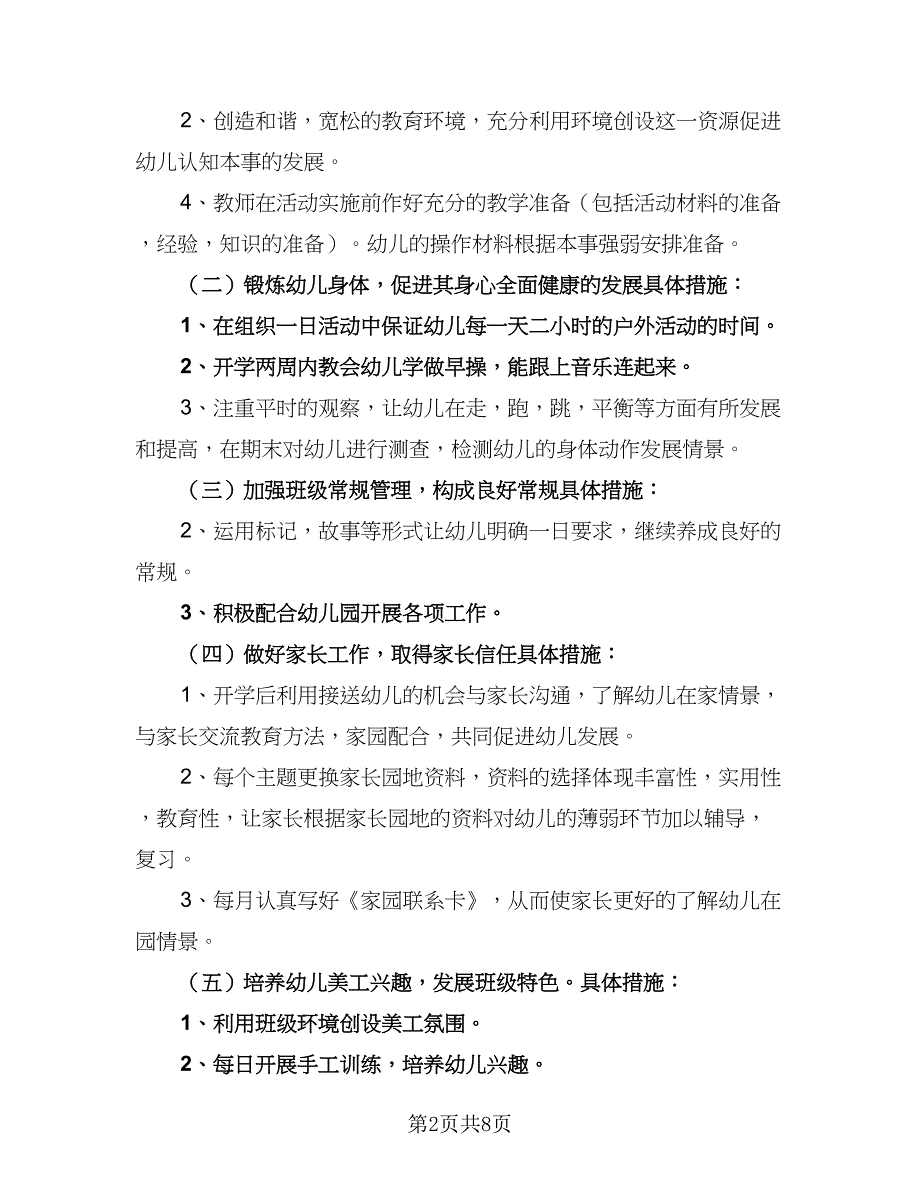 幼儿园中班教学与班级管理工作计划范本（三篇）.doc_第2页