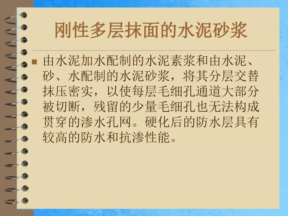 防水砂浆与防水混凝土ppt课件_第5页