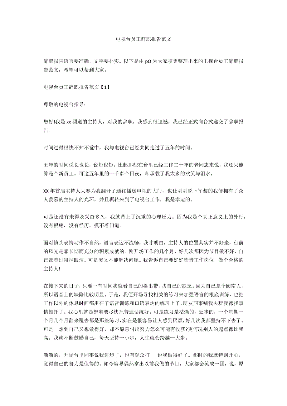 电视台员工辞职报告范文_第1页