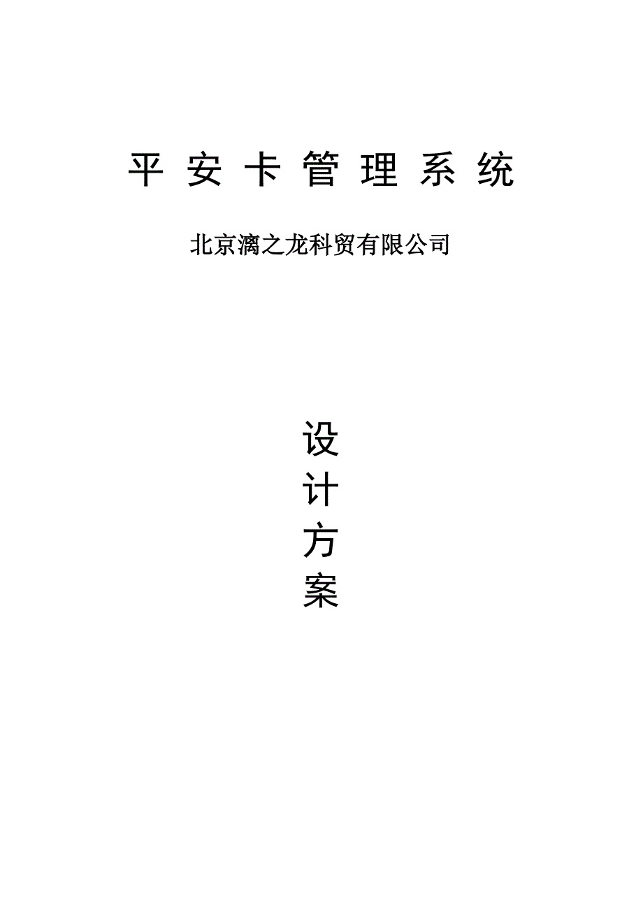 平安卡管理系统方案_第1页