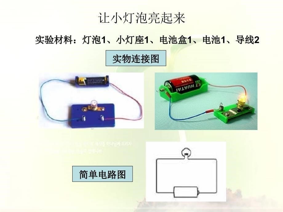 教科版四年级科学下册简单电路课件_第5页