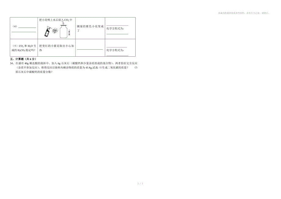 九年级化学第六单元测验_第3页