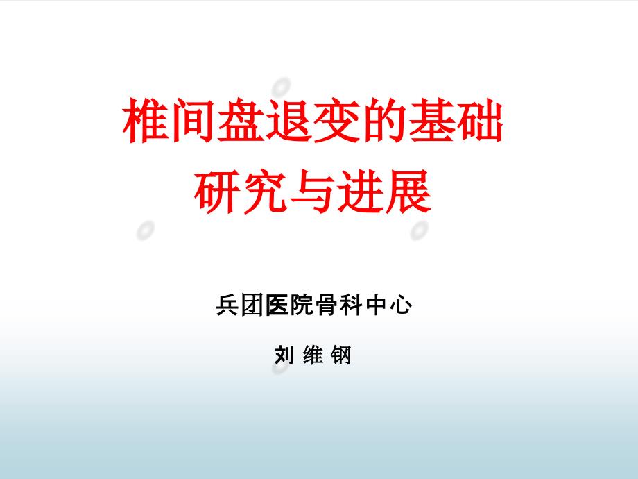 椎间盘退变的基础研究与进展_第1页