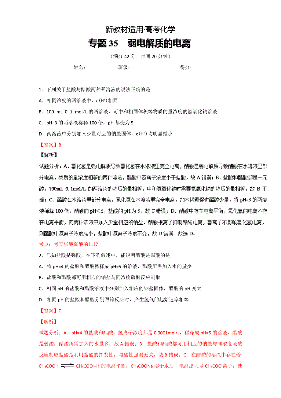 【新教材】高考化学备考 专题35 弱电解质的电离 含解析_第1页