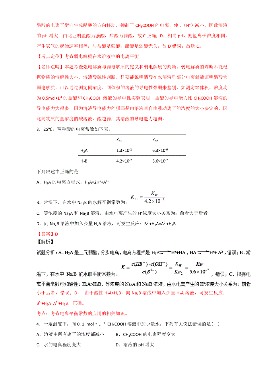 【新教材】高考化学备考 专题35 弱电解质的电离 含解析_第2页