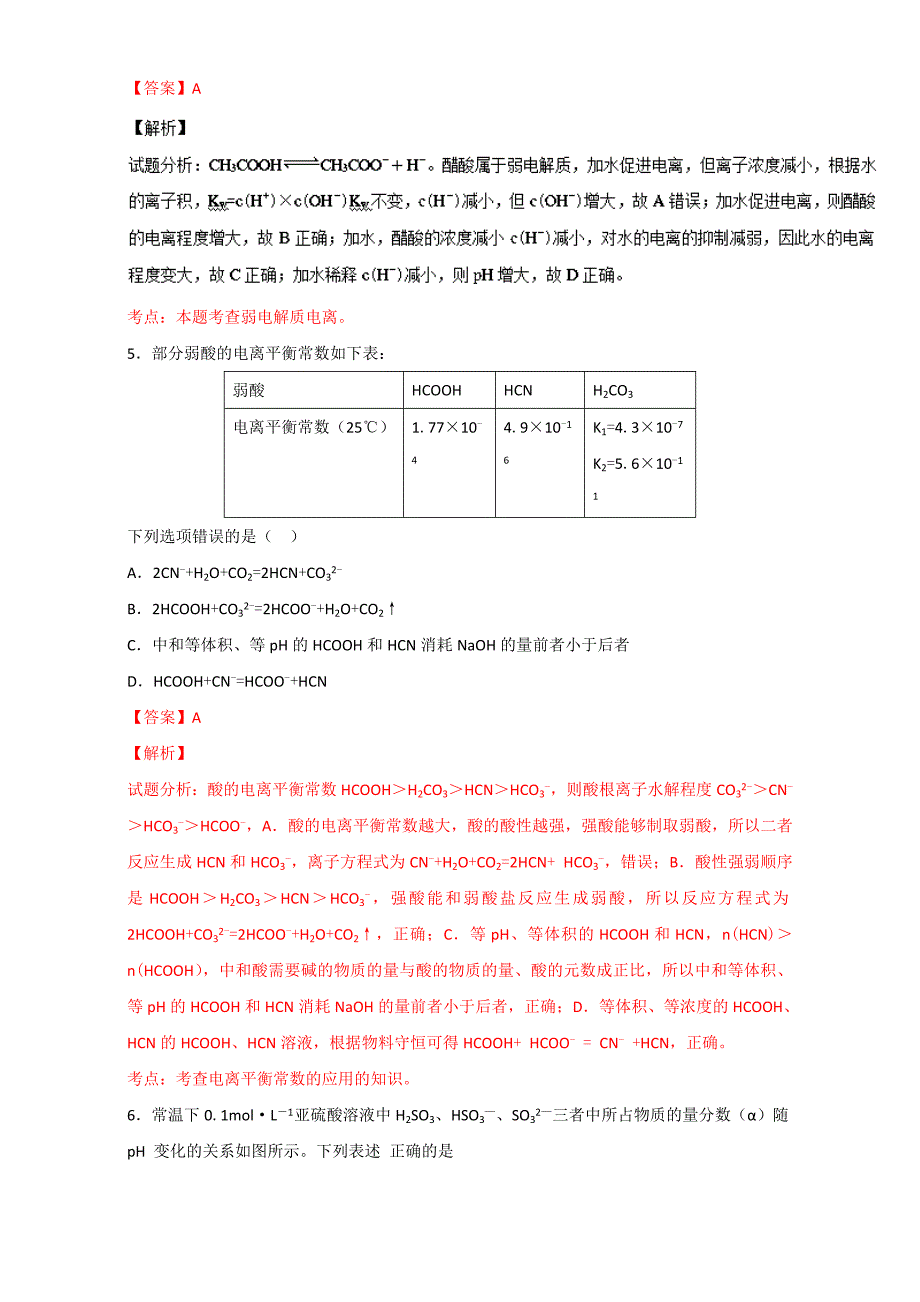 【新教材】高考化学备考 专题35 弱电解质的电离 含解析_第3页