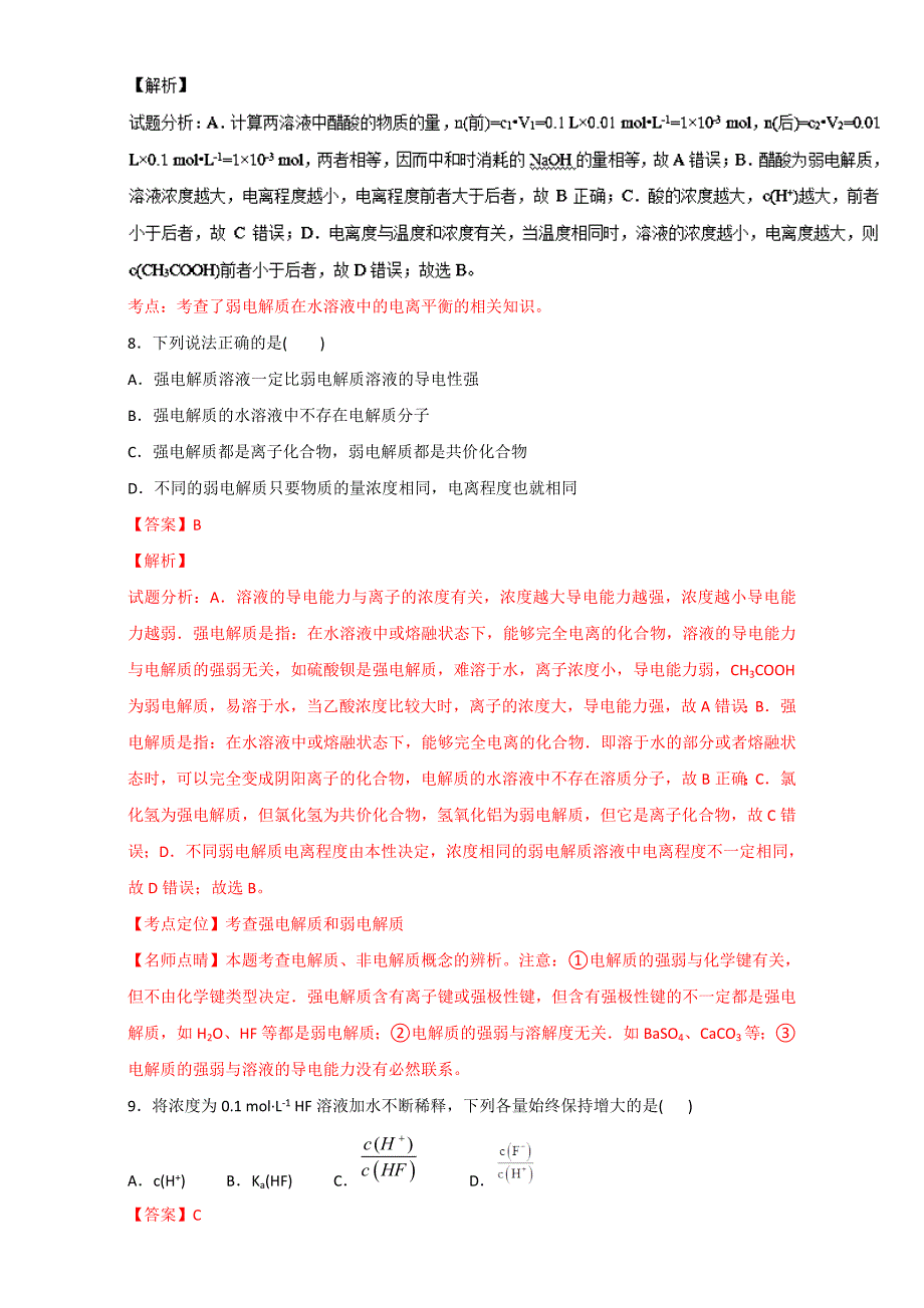 【新教材】高考化学备考 专题35 弱电解质的电离 含解析_第5页