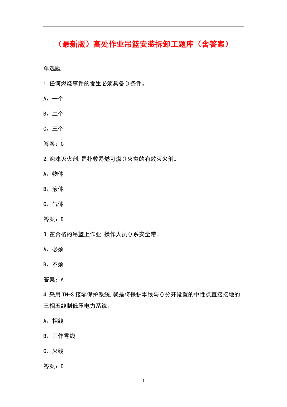 （最新版）高处作业吊篮安装拆卸工题库（含答案）