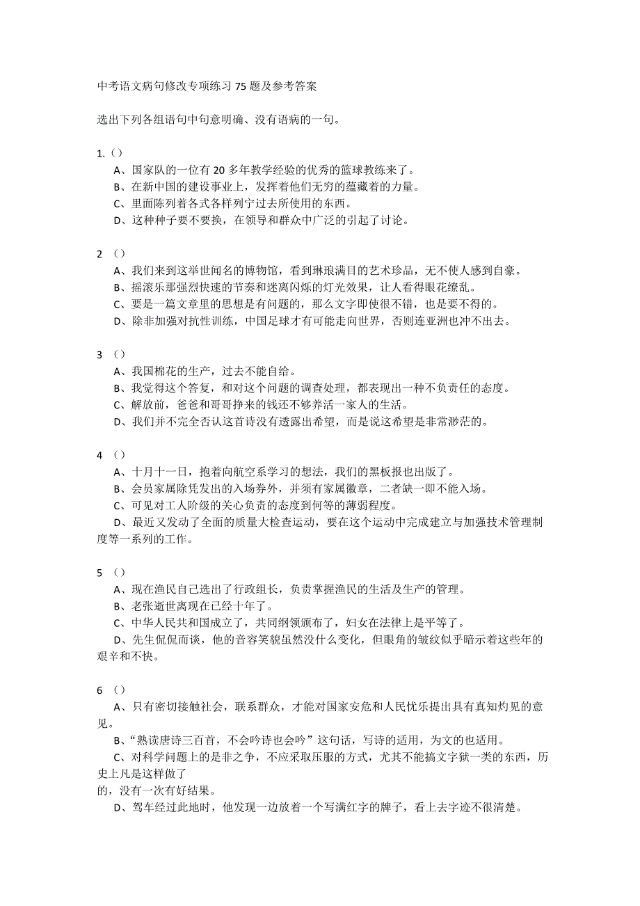 中考语文病句修改专项练习75题及参考答案2.doc_第1页