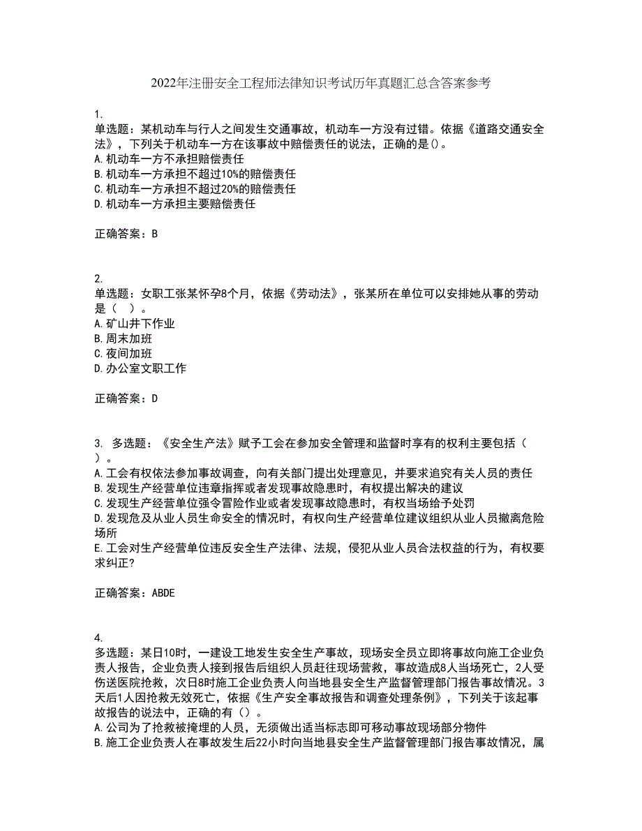 2022年注册安全工程师法律知识考试历年真题汇总含答案参考82_第1页