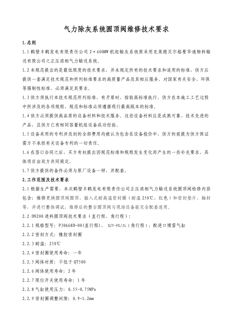 气力除灰系统圆顶阀维修技术要求_第1页