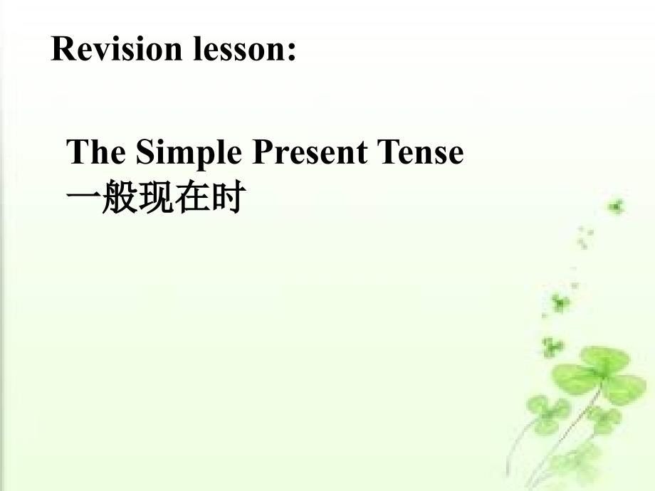 英语外研版七年级上上一般现在时的复习课件_第1页