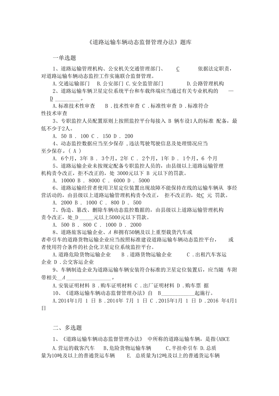 动态监管办法和燃料消耗量检测监管办法题库_第1页