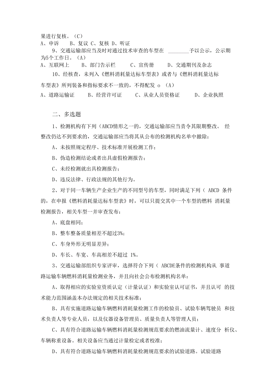 动态监管办法和燃料消耗量检测监管办法题库_第4页