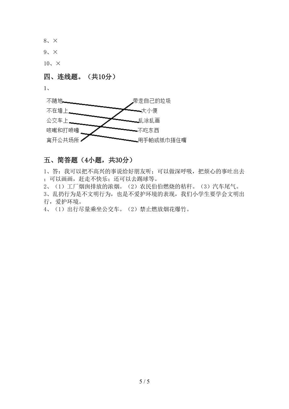 最新小学二年级道德与法治上册期中测试卷(最新).doc_第5页